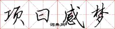 田英章项日感梦行书怎么写