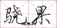 田英章骁果行书怎么写
