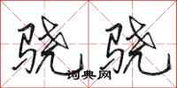 田英章骁骁行书怎么写