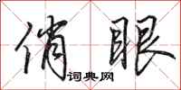 田英章俏眼行书怎么写