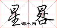 田英章星晷行书怎么写
