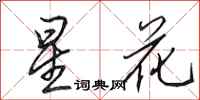田英章星花行书怎么写