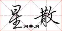 田英章星散行书怎么写