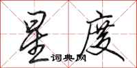 田英章星度行书怎么写