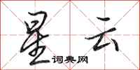 田英章星云行书怎么写