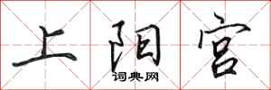 田英章上阳宫行书怎么写