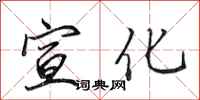 田英章宣化行书怎么写