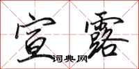 田英章宣露行书怎么写