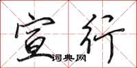 田英章宣行行书怎么写