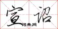 田英章宣诏行书怎么写