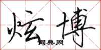 田英章炫博行书怎么写