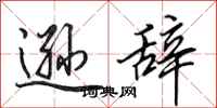 田英章逊辞行书怎么写