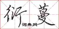 田英章衍蔓行书怎么写