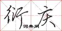 田英章衍庆行书怎么写