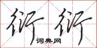 田英章衍衍行书怎么写