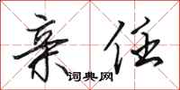 田英章亲任行书怎么写