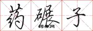 田英章药碾子行书怎么写