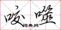 田英章咬噬行书怎么写
