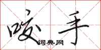 田英章咬手行书怎么写