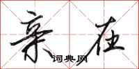 田英章亲在行书怎么写