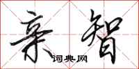 田英章亲智行书怎么写