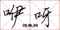 田英章咿呀行书怎么写