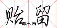 田英章贻留行书怎么写