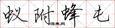 田英章蚁附蜂屯行书怎么写