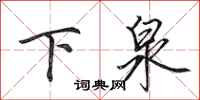 田英章下泉行书怎么写