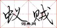 田英章蚁贼行书怎么写