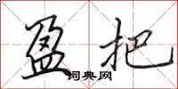 田英章盈把行书怎么写