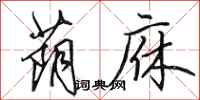 田英章荫庥行书怎么写