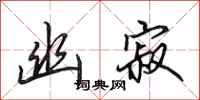 田英章幽寂行书怎么写