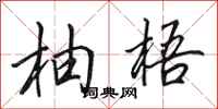 田英章柚梧行书怎么写