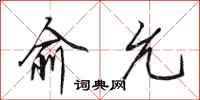 田英章俞允行书怎么写