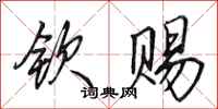 田英章钦赐行书怎么写