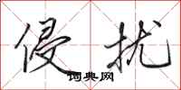 田英章侵扰行书怎么写