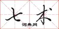 田英章七术行书怎么写
