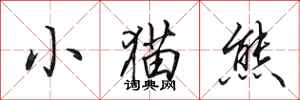 田英章小猫熊行书怎么写