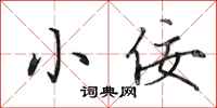 田英章小佞行书怎么写