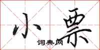 田英章小票行书怎么写