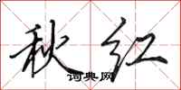 田英章秋红行书怎么写