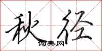 田英章秋径行书怎么写