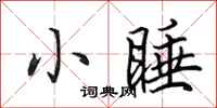 田英章小睡行书怎么写