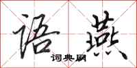 田英章语燕行书怎么写