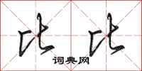 田英章比比行书怎么写