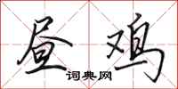 田英章昼鸡行书怎么写