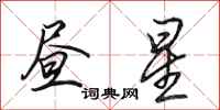 田英章昼星行书怎么写