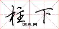 田英章柱下行书怎么写