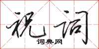 田英章祝词行书怎么写